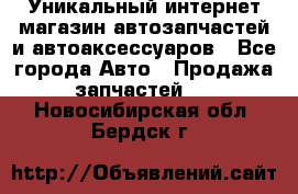 Уникальный интернет-магазин автозапчастей и автоаксессуаров - Все города Авто » Продажа запчастей   . Новосибирская обл.,Бердск г.